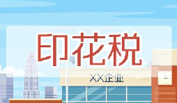 印花稅要降了！申報方式大變，稅務局剛剛通知！