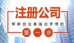 2021年在深圳創(chuàng)業(yè)注冊公司有什么補貼？