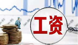 員工工資當(dāng)月為零?那其個(gè)人所得稅該如何處理？