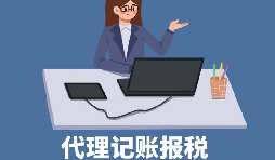 【稅務(wù)籌劃】申請(qǐng)核定征收企業(yè)所得稅，可節(jié)稅高達(dá)200萬(wàn)元