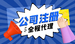 【注冊(cè)公司】要?jiǎng)?chuàng)業(yè)，初期應(yīng)該選擇什么樣的注冊(cè)公司呢？