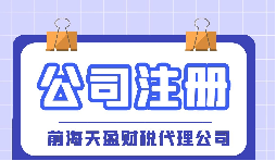 【深圳注冊公司】大學(xué)生在深圳注冊公司流程及費用是怎樣的？