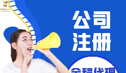 【深圳公司注冊】深圳公司注冊流程具體是什么樣的？