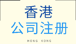 【香港公司注冊】香港公司注冊具體有哪些好處？注冊香港公司有什么條件？