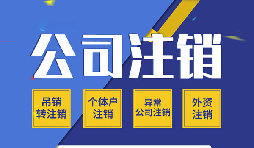 【公司注銷】哪些原因會導(dǎo)致公司注銷？