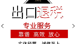 外貿(mào)企業(yè)的出口退稅應(yīng)該如何辦理？