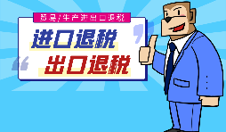 出口退稅的作用有哪些，怎樣申報進出口退稅？