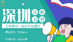外國居民/公司如何注冊深圳公司，資料與條件是什么，流程有哪些？