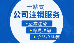 未經(jīng)營的公司如何注銷？
