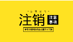 如何注銷公司營業(yè)執(zhí)照？