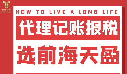 及時準(zhǔn)確報(bào)稅，代理記賬報(bào)稅公司助您省心省錢！