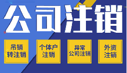 公司不注銷 =“終身負(fù)債”？這些后果你承受不起！