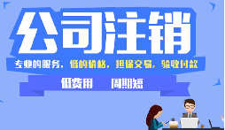 公司不注銷，這些 “隱形債” 能拖垮你全家！