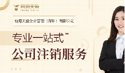 社保斷繳+貸款被拒！不注銷公司的隱形代價(jià)