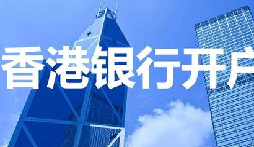 揭秘：為何我們能跳過香港匯豐開戶面簽？獨(dú)家資源大公開！