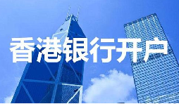 董事免過港！深圳面簽直開香港匯豐賬戶，顛覆傳統(tǒng)開戶模式
