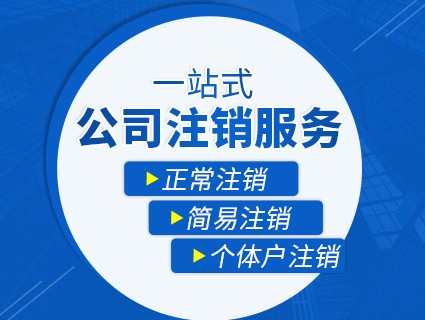 公司疑難注銷