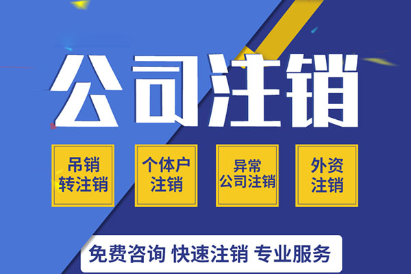 公司注銷 公司注銷