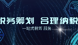 老板必看財稅合規(guī)計劃！3 個數(shù)字，讓企業(yè)稅負 “大跳水”