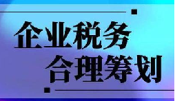 企業(yè)稅務(wù)合規(guī)計(jì)劃“王牌”！3 個(gè)數(shù)字幫你多賺幾十萬