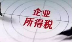 企業(yè)所得稅稅前扣除攻略：12 項費用比例速查，合規(guī)節(jié)稅不踩坑
