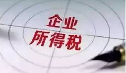 企業(yè)所得稅稅前扣除：12 項費用扣除比例全解析，合理節(jié)稅必看